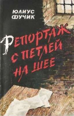 Репортаж с петлёй на шее