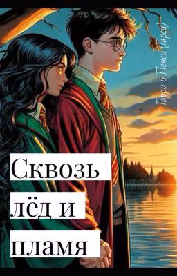 Сквозь лёд и пламя