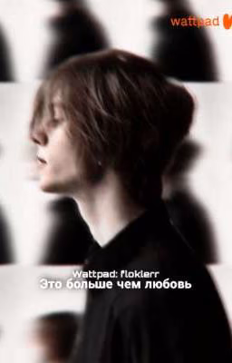 Это больше чем любовь