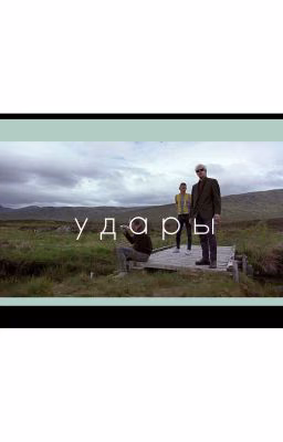 удары