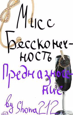 Мисс Бесконечность. Предназначение