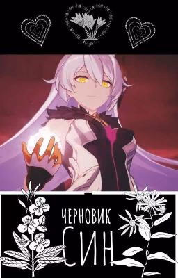 <|Черновички От Син|>