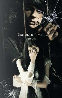 сквозь разбитое стекло