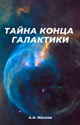 Тайна конца галактики