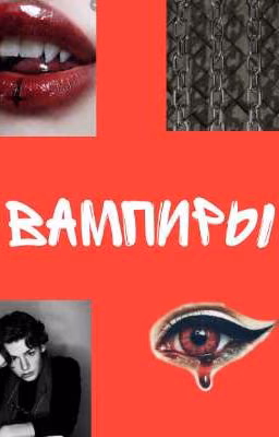 Вампиры (ЗАКОНЧЕНО)