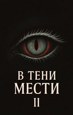 В тени мести II