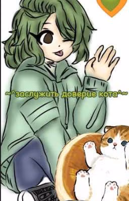 ~^заслужить доверие кота^~