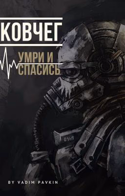 КОВЧЕГ: Умри и Спасись