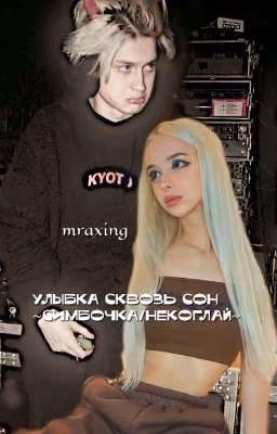 улыбка сквозь сон/симбочка и некоглай/ некосимб