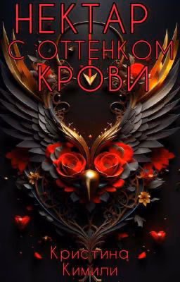 Нектар с оттенком крови