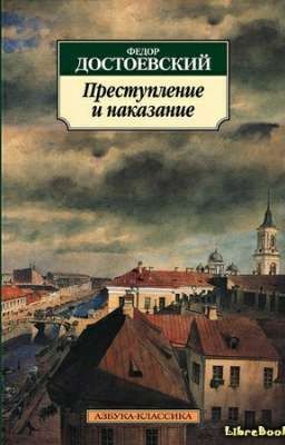 Преступления и наказание.
