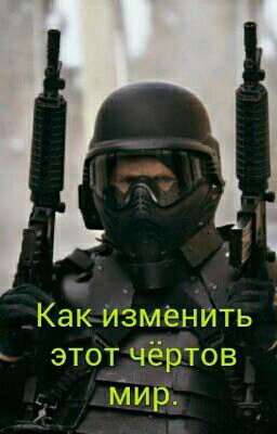 Как изменить этот чёртов мир.