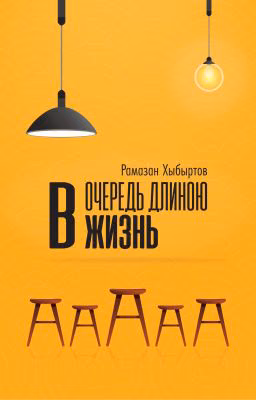 Очередь длиною в жизнь