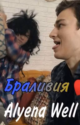 Браливия)) ❤️💕