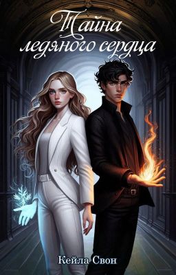 Тайна ледяного сердца