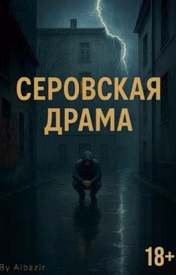 Серовская драма