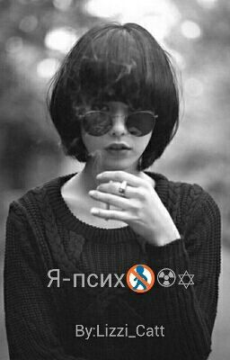 Я-псих🚷☢✡