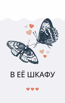 В её шкафу | Husky and his white cat shizun