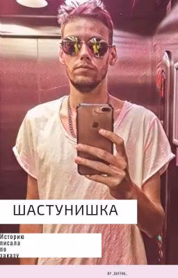ШАСТУНИШКА