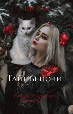 Тайны ночи