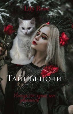 Тайны ночи
