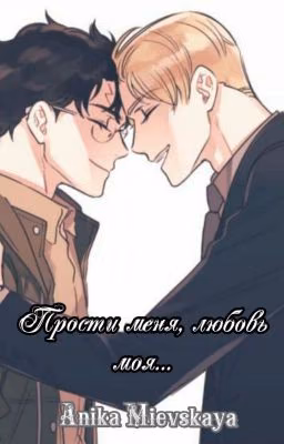 Прости меня,  любовь моя...