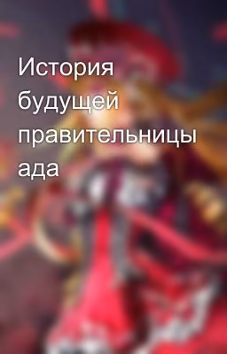 История будущей правительницы ада
