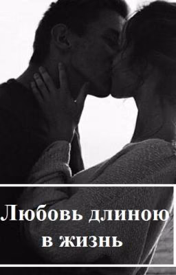 Любовь длиною в жизнь