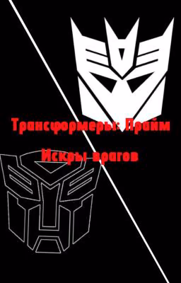 Трансформеры: Прайм. Искры врагов