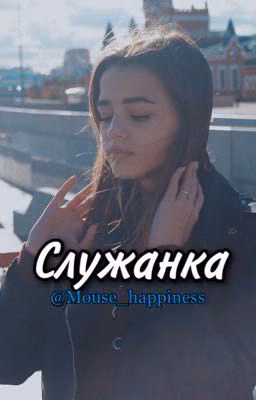 Служанка