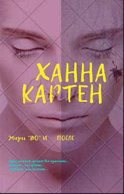 Ханна Картен /Жизнь "ДО"  и  "ПОСЛЕ"
