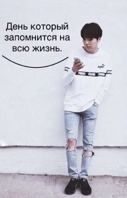 День которы запомнился на всю жизнь