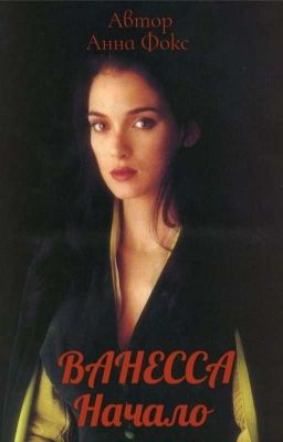 ВАНЕССА Начало