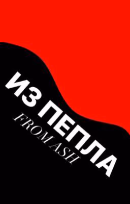 Из пепла