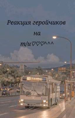 Реакция геройчиков на т/и💗💗