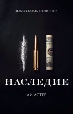 Наследие