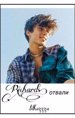Ричардс, отвали!