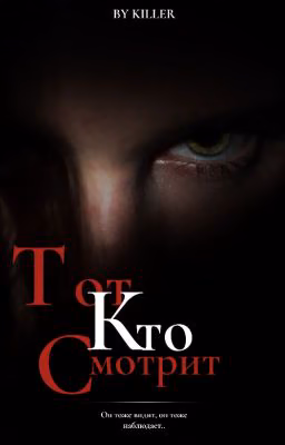 Тот, кто смотрит