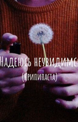 Надеюсь не увидимся （Крипипаста ）
