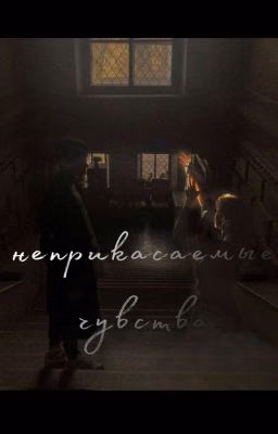 неприкасаемые чувства