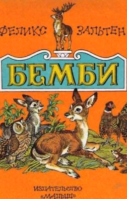 Феликс Зальтен - «Бемби»