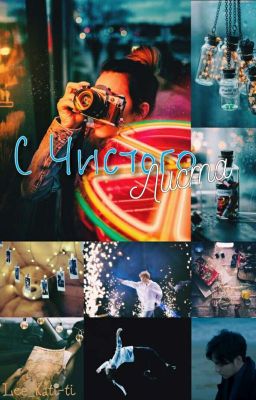 С Чистого Листа