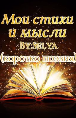 Мои стихи и мысли(коротко Поэзия)...