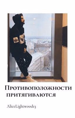 Противоположности притягиваются