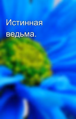 Истинная ведьма.