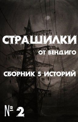 СБОРНИК 5 СТРАШНЫХ ИСТОРИЙ ОТ ВЕНДИГО №2