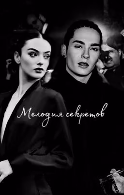Мелодия Секретов