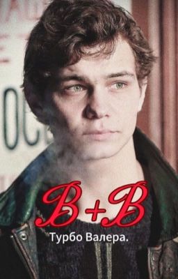 в+в / Турбо.