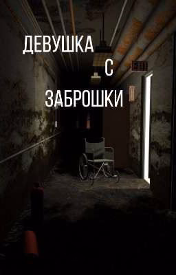Девушка с заброшки \КДМ\