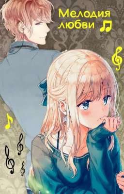 Мелодия любви